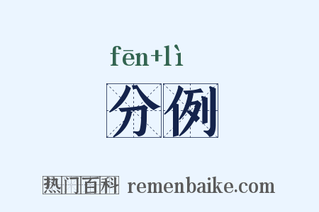 分例是什么意思的图片